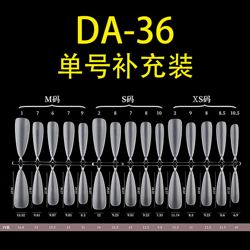 ndk纳笛蔻穿戴甲专用甲片超薄DA36长尖圆免磨美甲贴片单号补充装