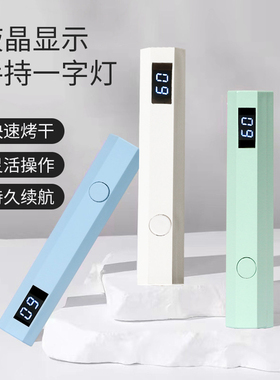 美甲手持一字灯小型便携速干甲油蓄电液晶显示屏不黑手美甲光疗灯