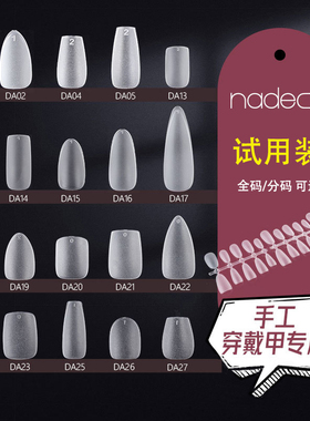试用装ndk纳笛蔻穿戴甲专用甲片长尖梯椭圆超薄免刻磨假指甲贴片