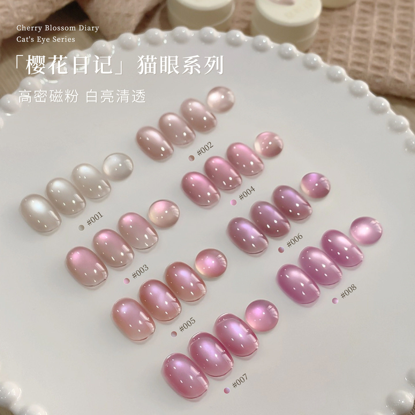 恩妮诗樱花日记系列猫眼指甲油胶2025年新款特调高密玻璃珠猫眼胶