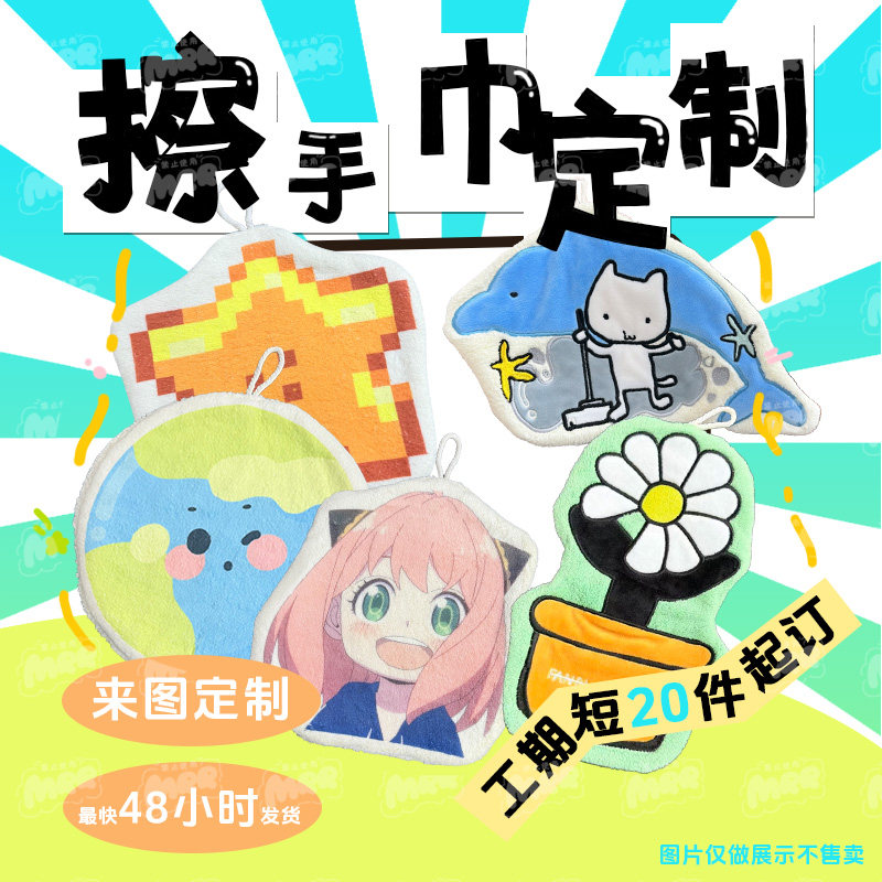 擦手巾定制周边刺绣擦手巾挂式乙游卡通动漫明星应援定制,家庭/个人清洁工具,厨房擦手巾,淘宝优惠券,粉丝福利购,淘宝优惠卷