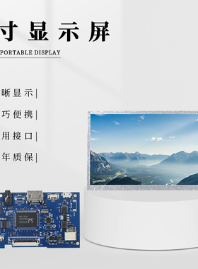 8寸1024x600单HDMI驱动板套件IPS便携显示屏扩展屏幕电脑机箱副屏
