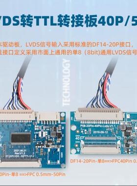 工业级LVDS转TTL/RGB/LVDS/MIPI主板信号转换40/50转接板可调亮度