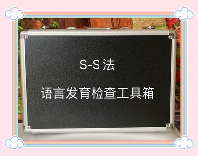 S-S法儿童语言发育迟缓检查用具评估工具箱套装言语发育SS法量表