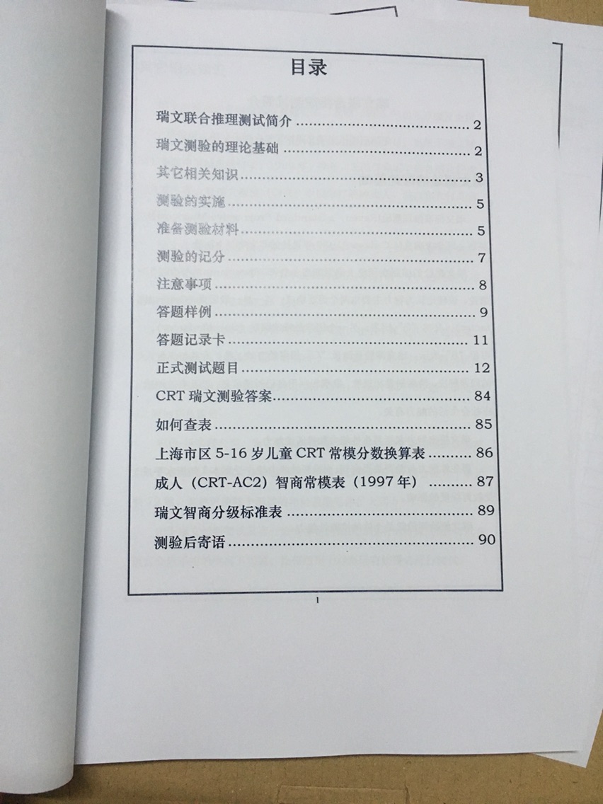 瑞文联合测验 CRT全自动联合型瑞文测验智商测验纸质版-封面