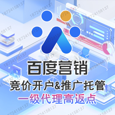 百度竞价推广开户账户托管一级代理商高返点开户账户搭建制作优化