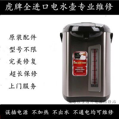 虎牌电水壶热水器维修