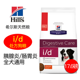行知乐萌/希尔斯 ID/id处方狗粮 胰腺炎/肠胃炎17.6磅  8.5磅包邮