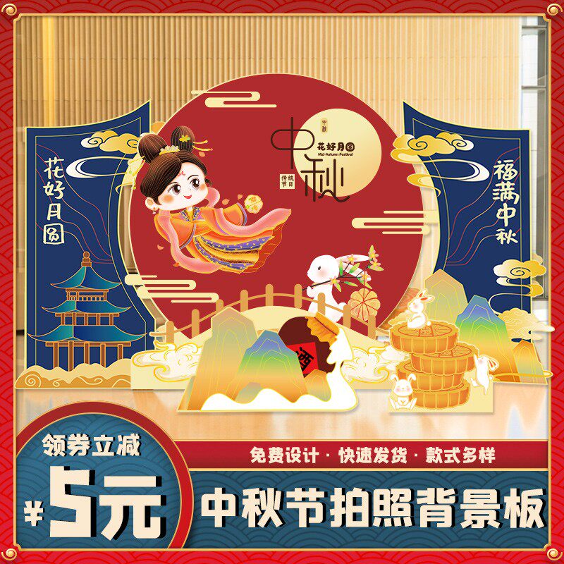 中秋节场景布置立牌立体拱门kT板