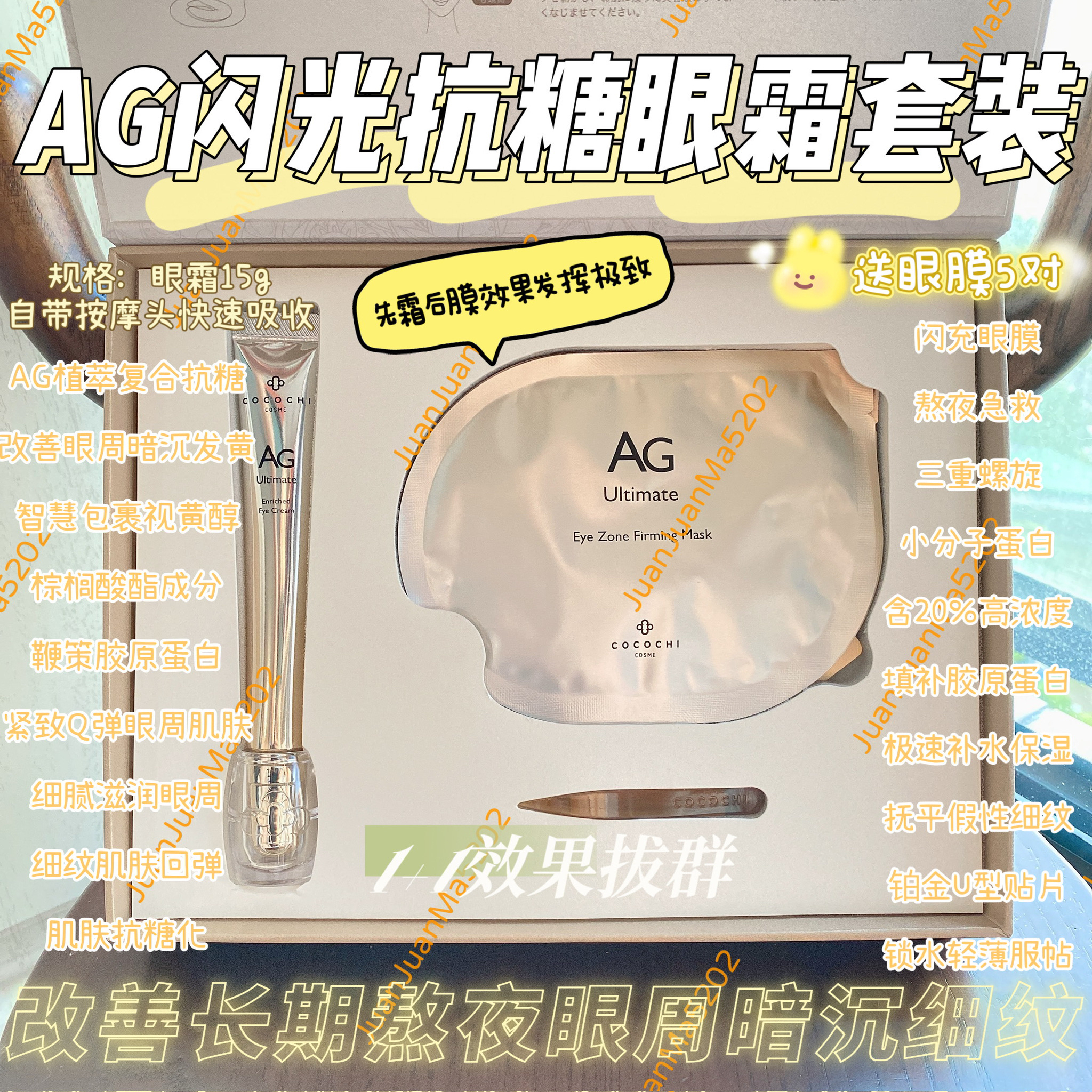 cocochi AG闪光眼霜精华紧致抗皱提亮保湿眼霜15g送眼膜5对