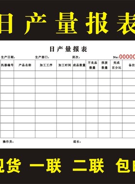 日产量报表 员工产能表 生产日报表 个人计件单作业单一联二联