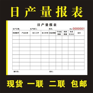 日产量报表 员工产能表 生产日报表 个人计件单作业单一联二联