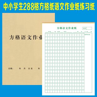 中小学生288格方格纸语文作业纸16K作文厚纸张花边练习纸清单明细