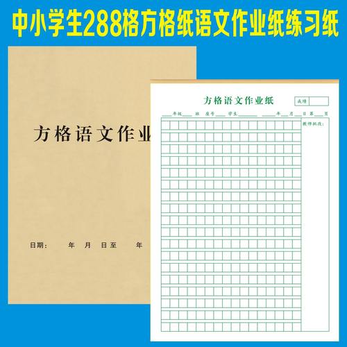 中小学生288格方格纸语文作业纸16K作文厚纸张花边练习纸清单明细