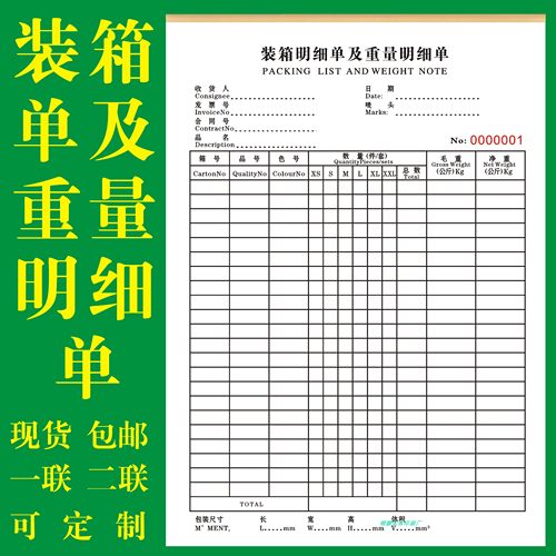 装箱及重量明细单一二联货柜