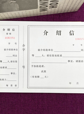 一本包邮空白介绍信通用单位党组织团员人员调动推荐信举荐信证明