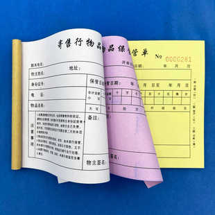 一本包邮寄售行物品保管单两三联单联典当行物品回收登记抵押协议