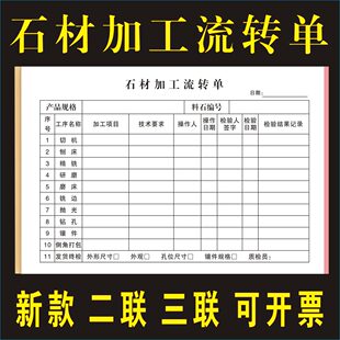 石材加工流转单订货单大理石生产日报工序生产瓷砖石材开单收据本