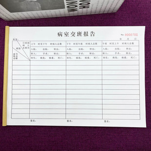 一本包邮病室交班报告单联医院通用医生护士交班记录表分诊登记本