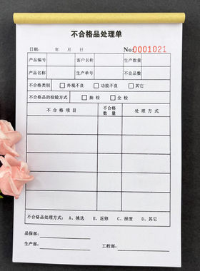 不合格品处理单生产品质异常