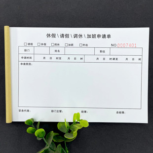 包邮休假请假调休加班申请单定做公司单位登记表通用复写个人二联
