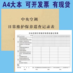 中央空调维护保养巡查记录本物业小区商场写字楼维修票售后维修单
