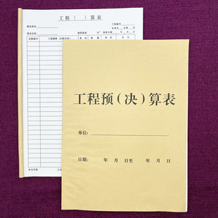 一本包邮工程预决算表单联建筑工程项目分部报价单合同单验收单据