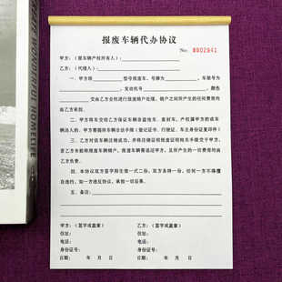 一本包邮报废车辆代办协议两联事故车辆定损清单委托代理代办合同