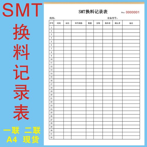 SMT换料记录表工厂流水线