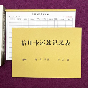 一本包邮信用卡还款记录表单联银行贷款申请表还款登记本个人申请