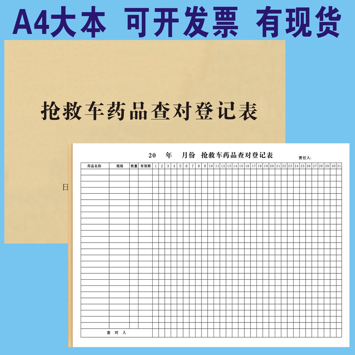 急抢救车护车药品核对登记簿盘点表称医院诊所药物检查数量统计本