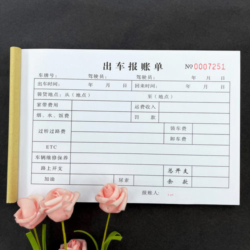 出车报账单司机记账本行程消费
