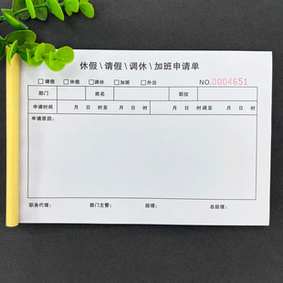 休假请假调休加班申请单定做公司单位登记表通用复写个人订制二联
