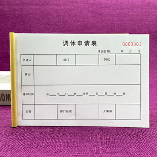 一本包邮公司单位职工调休申请表两单联员工休假请假单加班申请单