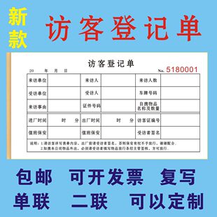 工厂访客登记单来访人员记录本公司保安前台小区学校酒店会所签到