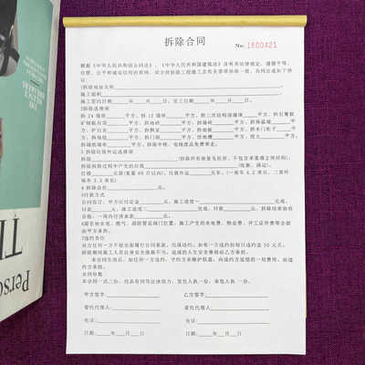 一本包邮旧房违建房拆除合同两联房屋翻新拆除施工协议装修合同单