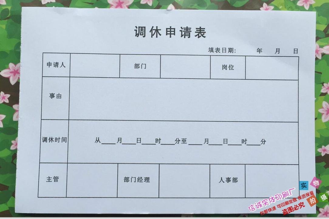 包邮企业通用员工调休申请表调班单加班申请单调休单二联收据单