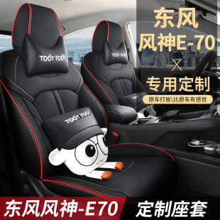 东风风神E70汽车坐垫专车专用定制透气卡通可爱全包座椅套四季