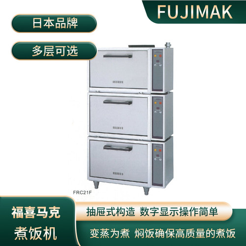 日本FUJIMAK福喜马克自动煮饭机电气煮饭柜FRC162F变蒸为煮