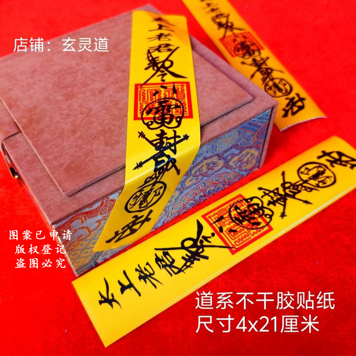 太上老君敕令封条贴纸