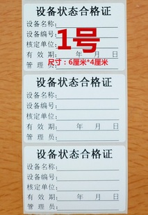 设备状态合格证检验标签校准贴纸产品检定报废准用封存不干胶标签