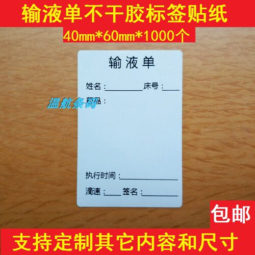 输液配药不干胶标签支持定制