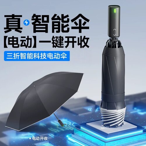 智能电动一键开收晴雨折叠伞