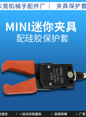 机械手配件STAR气动迷你夹具MINI-A/B/C水口夹子硅胶套夹爪保护套