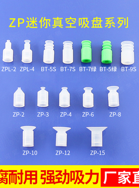 机械手迷你吸嘴吸盘硅胶吸嘴ZP0203040608101215 BT5 ZPL24