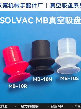 SOLVAC双层真空吸盘派亚博高吸附机械手配件MB-10吸盘