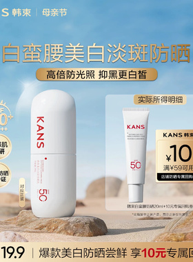 【天猫U先】韩束白蛮腰防晒霜20ml高倍SPF50+清爽隔离旅行装试用
