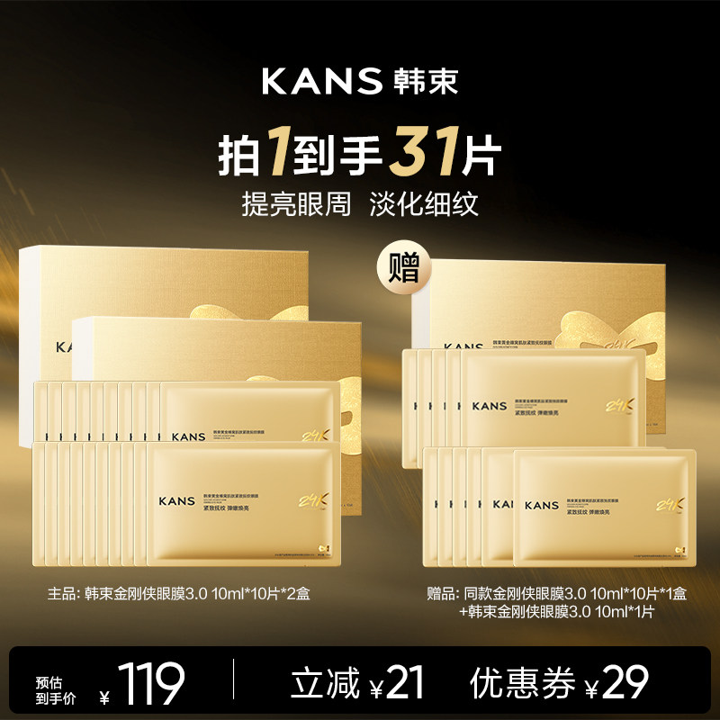 【达人专属!】韩束黄金胶原炮金刚侠眼膜贴抗皱紧致淡化眼纹