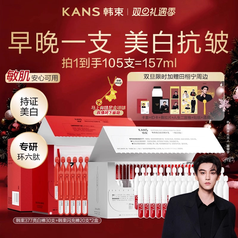 韩束377亮白棒红蛮腰闪充环肽次抛精华液淡纹抗皱美白补水组合装