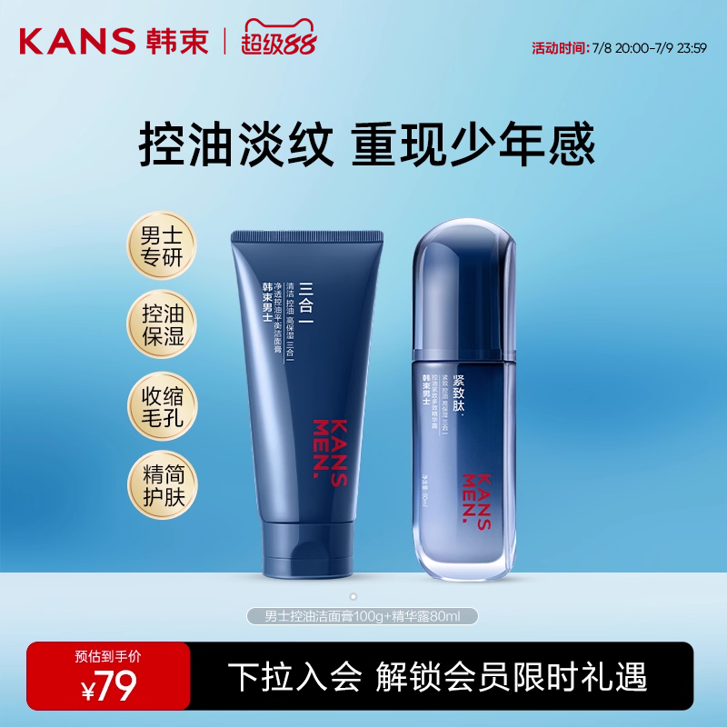 韩束男士控油精华乳霜紧致补水深层清洁保湿平衡水油